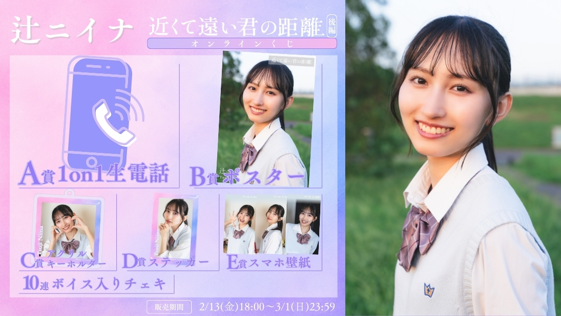 辻ニイナ「近くて遠い君の距離 後編」オンラインくじの画像