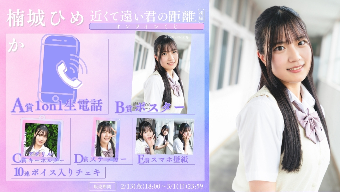 楠城ひめか「近くて遠い君の距離 後編」オンラインくじの画像