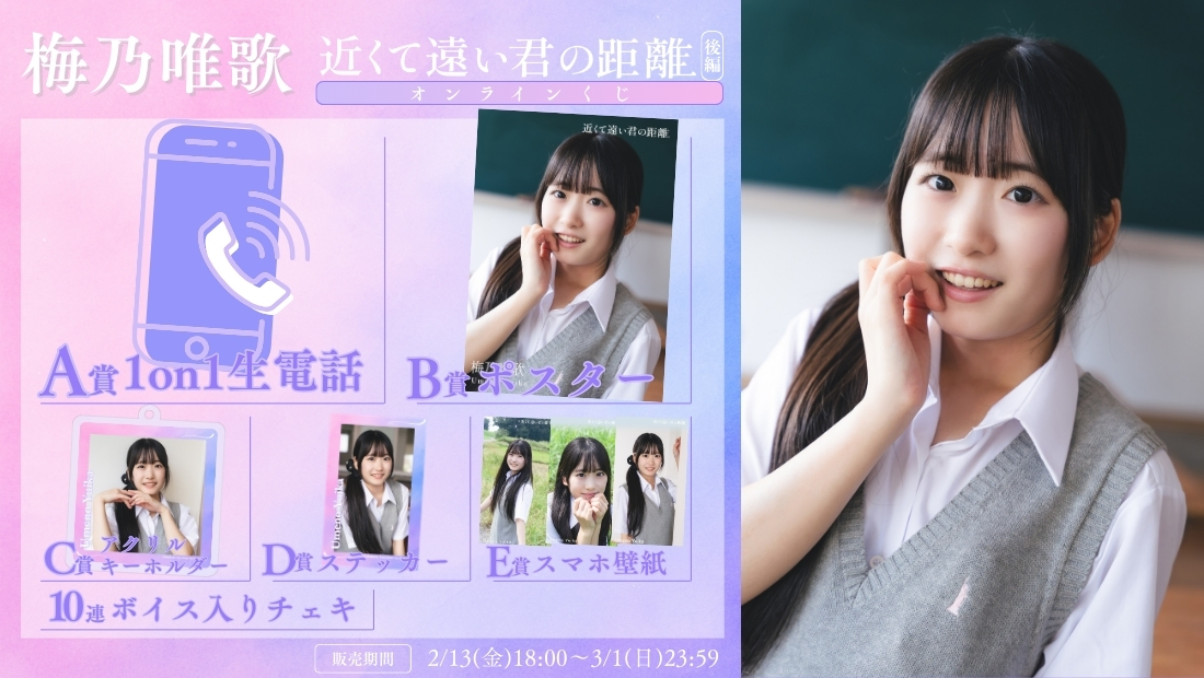 梅乃唯歌「近くて遠い君の距離 後編」オンラインくじの画像