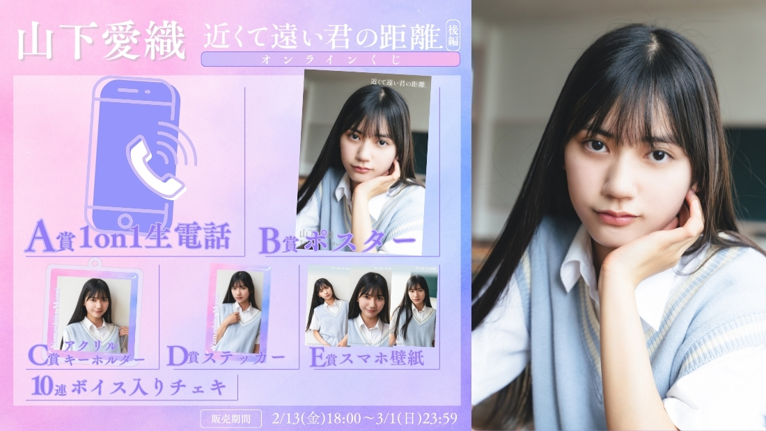山下愛織「近くて遠い君の距離 後編」オンラインくじの画像