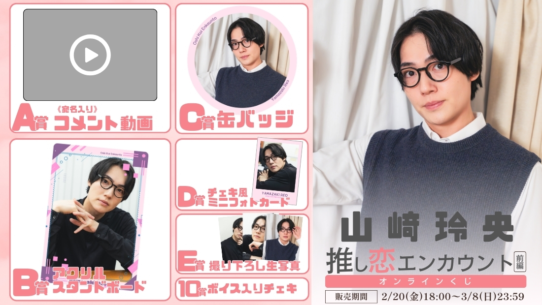 山﨑玲央「推し恋エンカウント 前編」オンラインくじの画像