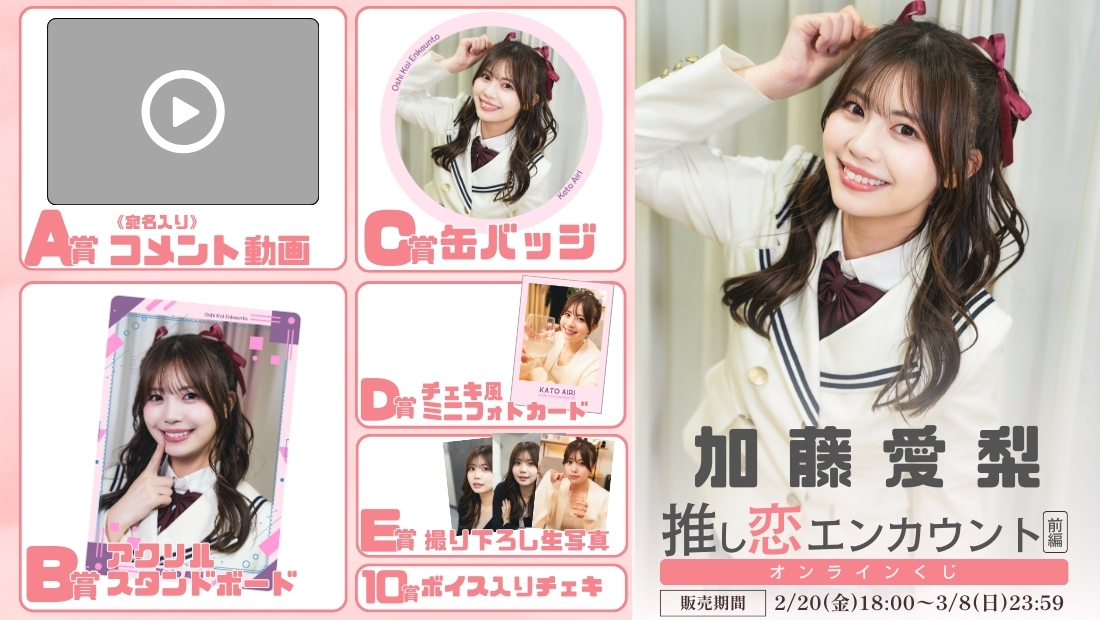 加藤愛梨「推し恋エンカウント 前編」オンラインくじの画像