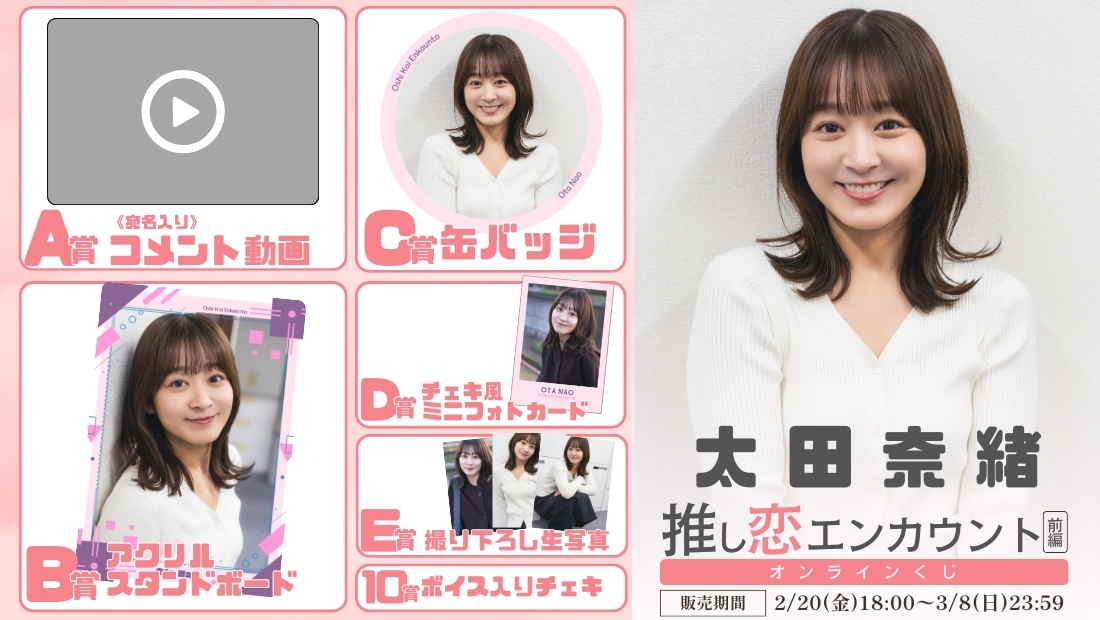 太田奈緒「推し恋エンカウント 前編」オンラインくじの画像