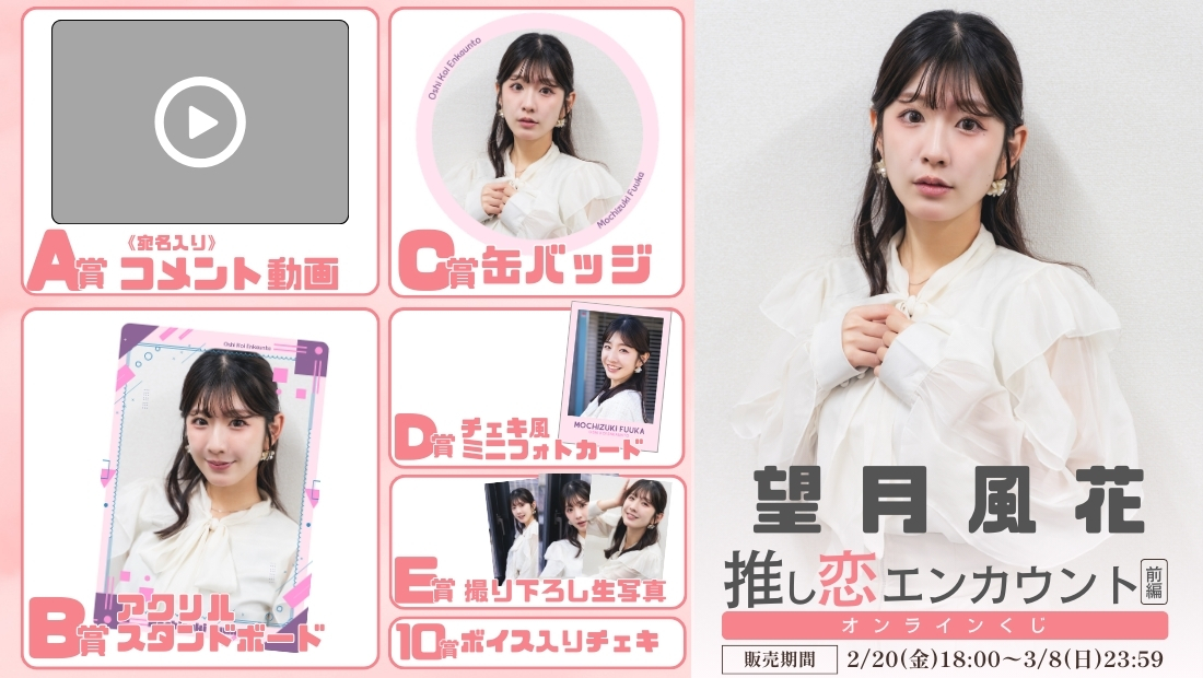 望月風花「推し恋エンカウント 前編」オンラインくじの画像