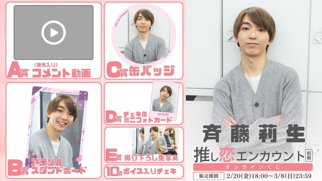 斉藤莉生「推し恋エンカウント 前編」オンラインくじの画像