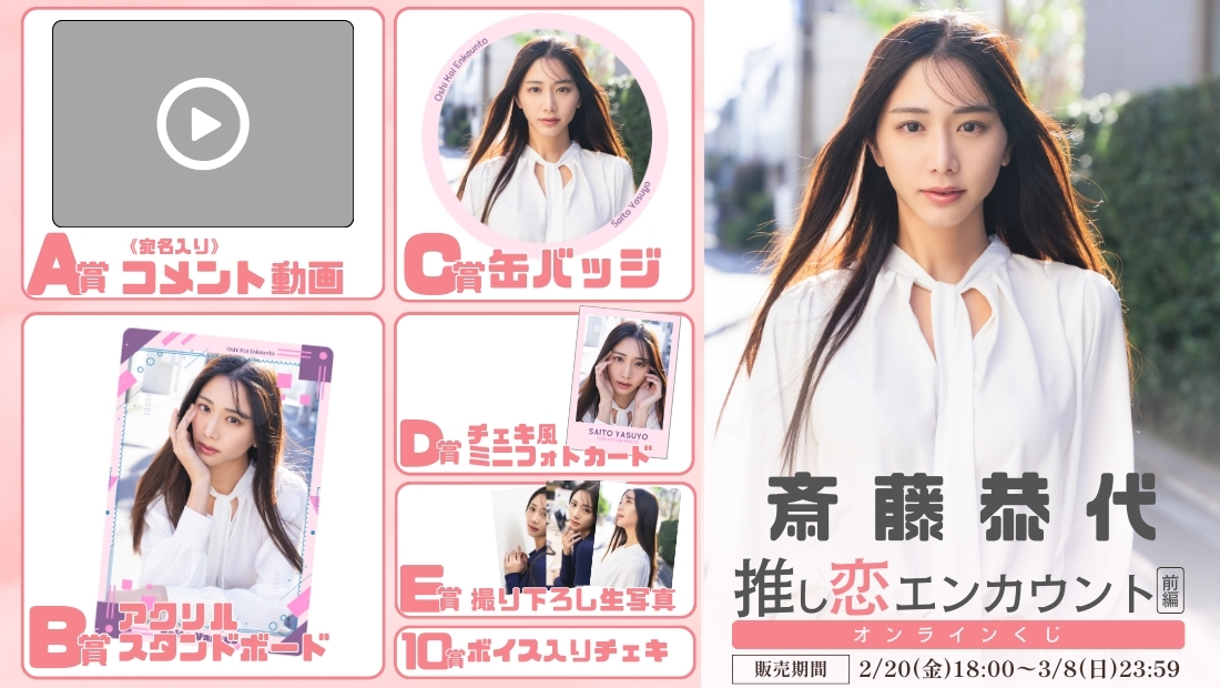 斎藤恭代「推し恋エンカウント 前編」オンラインくじの画像