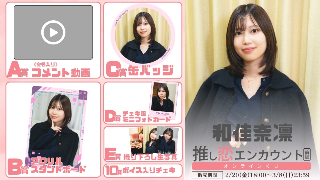 和佳奈凛「推し恋エンカウント 前編」オンラインくじの画像