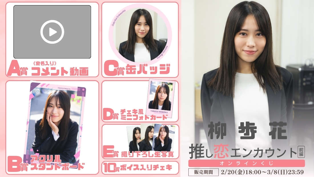 柳歩花「推し恋エンカウント 前編」オンラインくじの画像