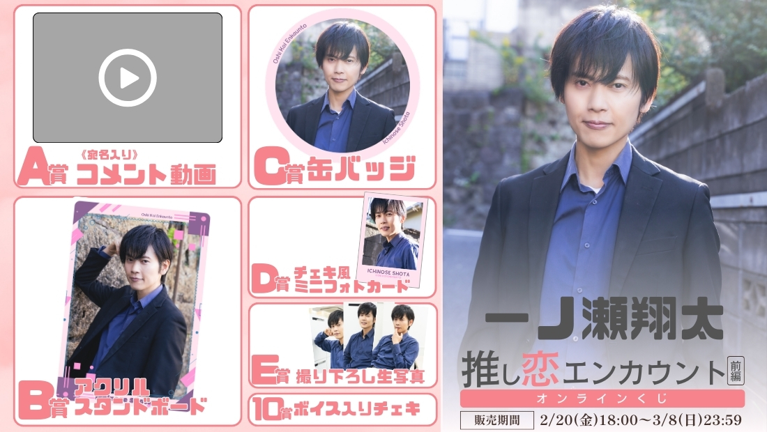 一ノ瀬翔太「推し恋エンカウント 前編」オンラインくじの画像