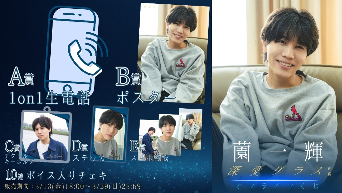 薗一輝「深愛グラス 後編」オンラインくじの画像