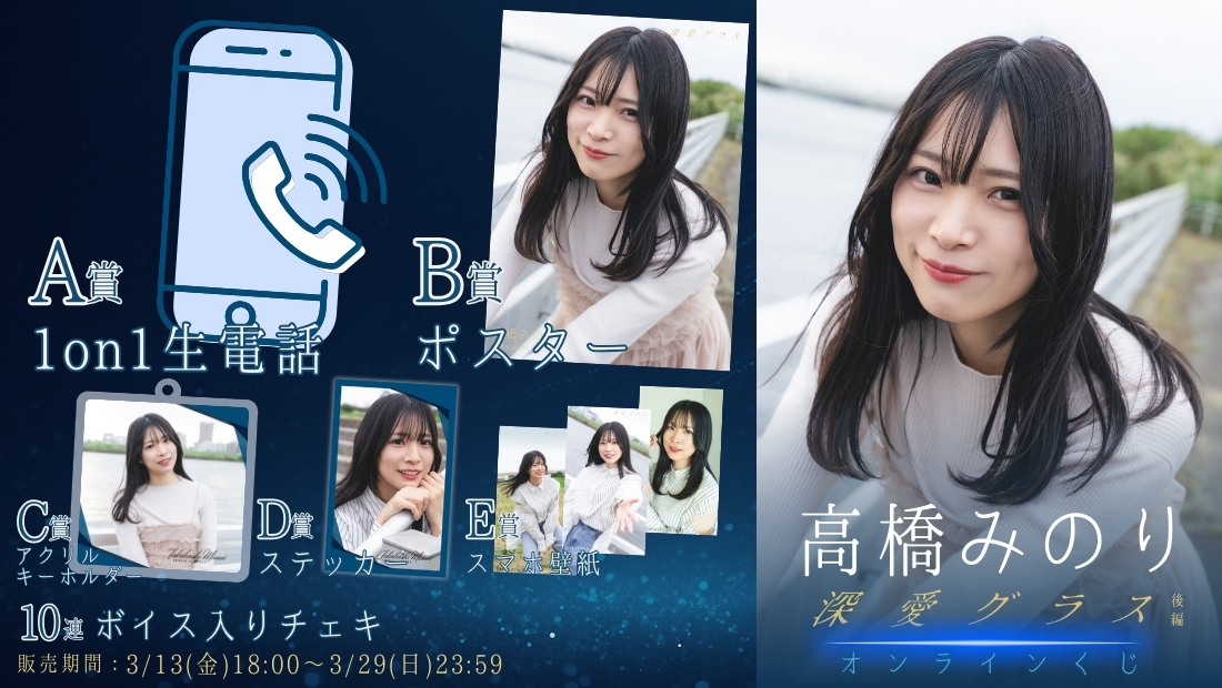 高橋みのり「深愛グラス 後編」オンラインくじの画像