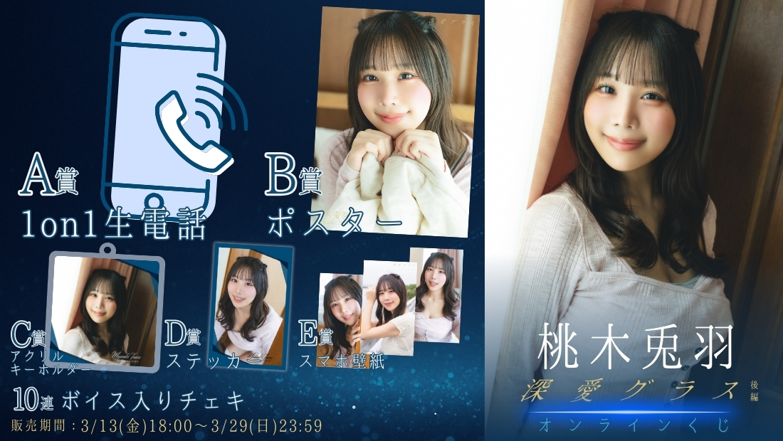 桃木兎羽「深愛グラス 後編」オンラインくじの画像