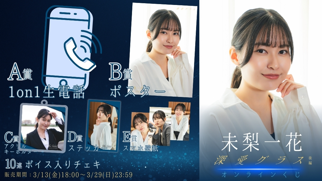 未梨一花「深愛グラス 後編」オンラインくじのメイン画像