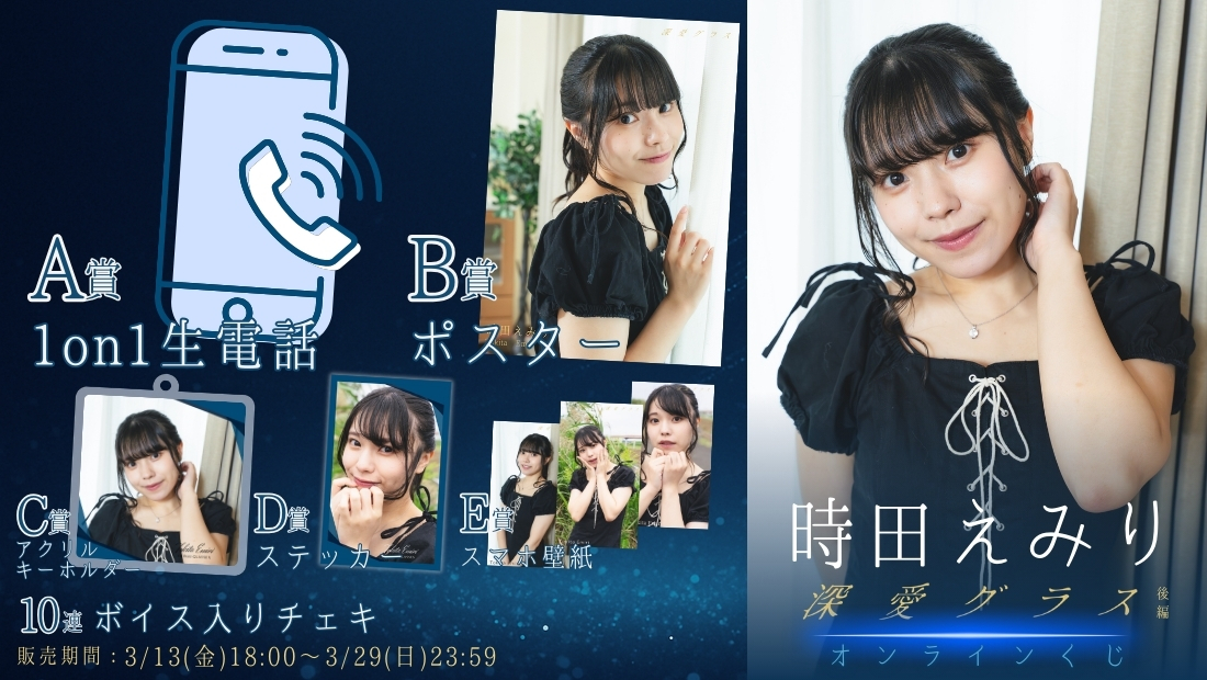時田えみり「深愛グラス 後編」オンラインくじの画像