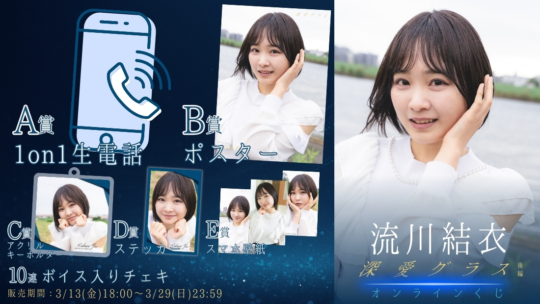 流川結衣「深愛グラス 後編」オンラインくじの画像