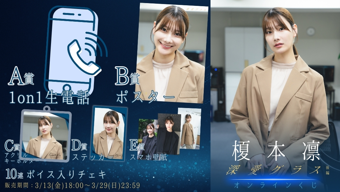 榎本凛「深愛グラス 後編」オンラインくじの画像