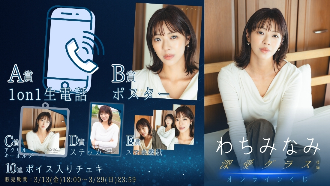 わちみなみ「深愛グラス 後編」オンラインくじの画像