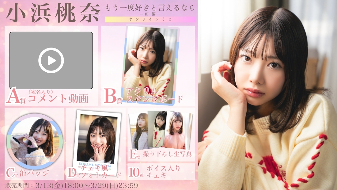 小浜桃奈「もう一度好きと言えるなら 前編」オンラインくじのメイン画像