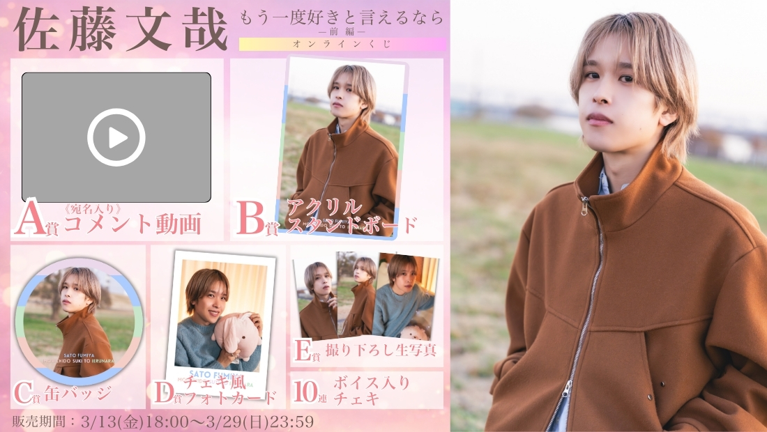 佐藤文哉「もう一度好きと言えるなら 前編」オンラインくじの画像