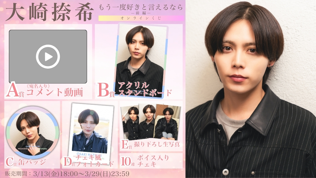 大崎捺希「もう一度好きと言えるなら 前編」オンラインくじの画像