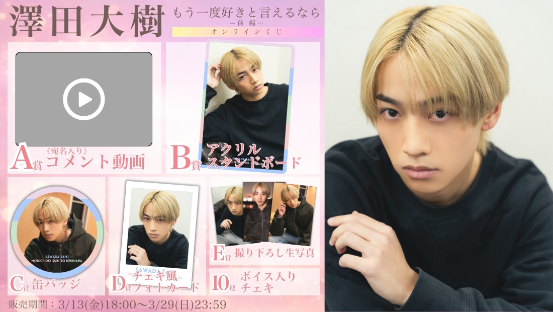 澤田大樹「もう一度好きと言えるなら 前編」オンラインくじの画像