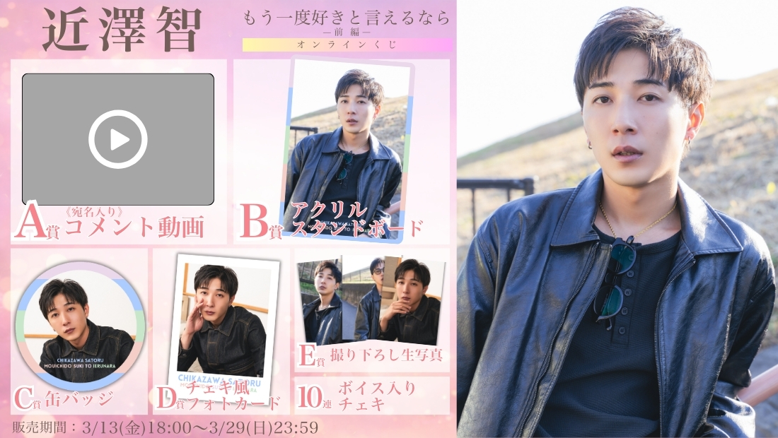 近澤智「もう一度好きと言えるなら 前編」オンラインくじの画像