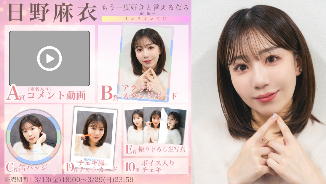 日野麻衣「もう一度好きと言えるなら 前編」オンラインくじの画像