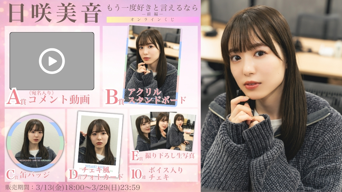 日咲美音「もう一度好きと言えるなら 前編」オンラインくじの画像