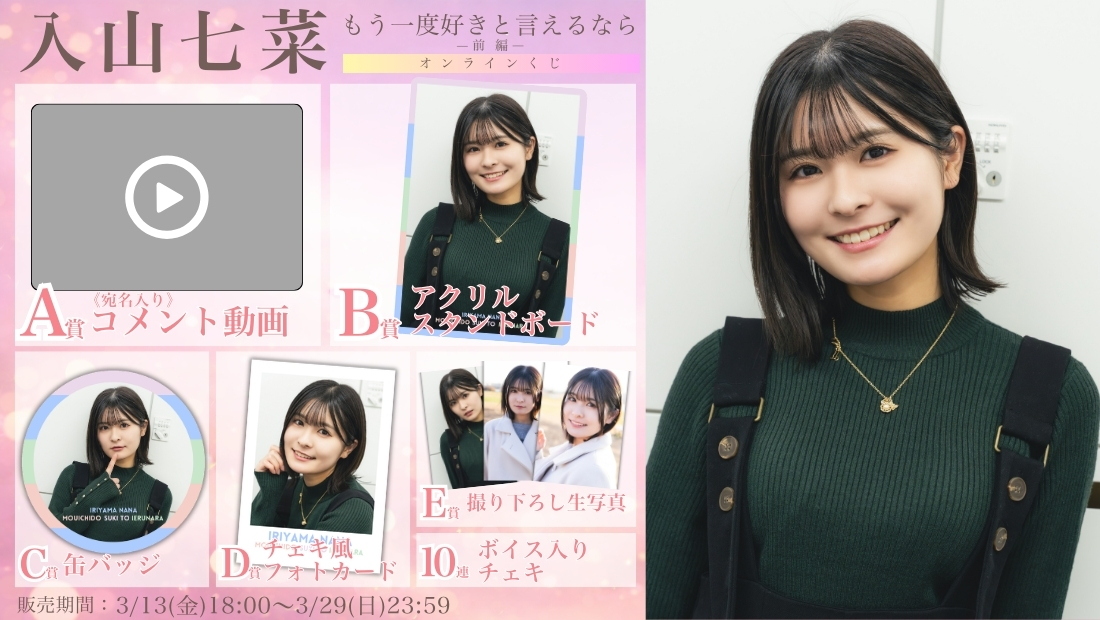 入山七菜「もう一度好きと言えるなら 前編」オンラインくじの画像