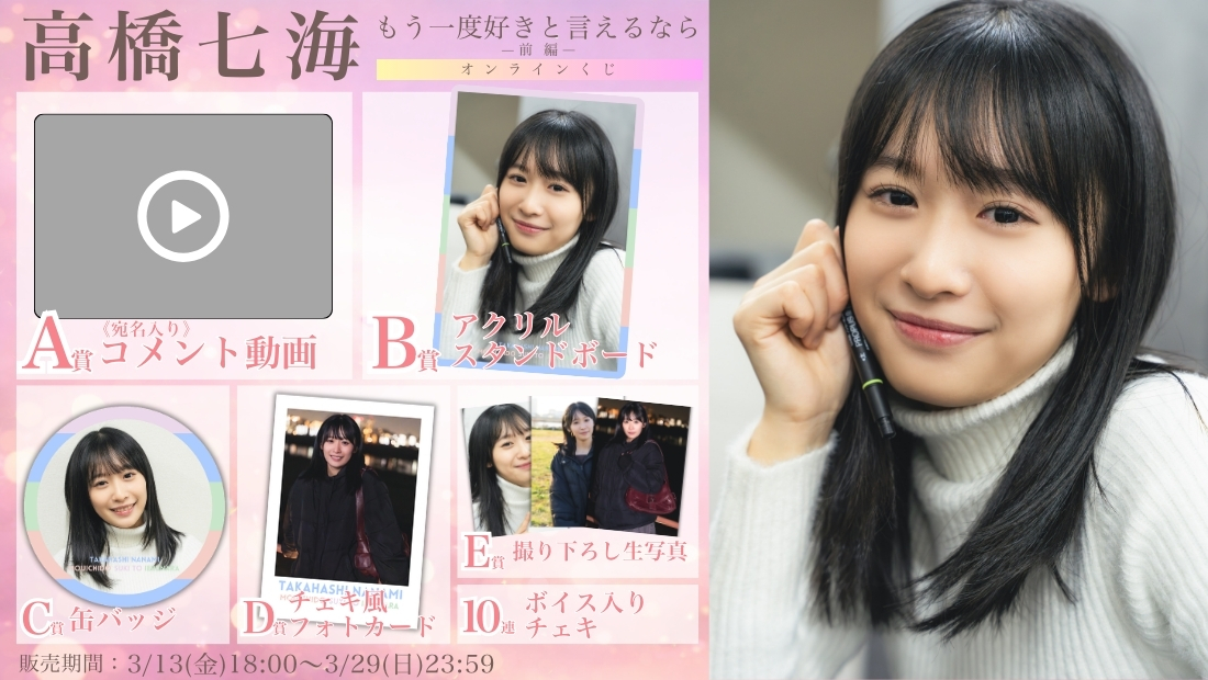 高橋七海「もう一度好きと言えるなら 前編」オンラインくじの画像