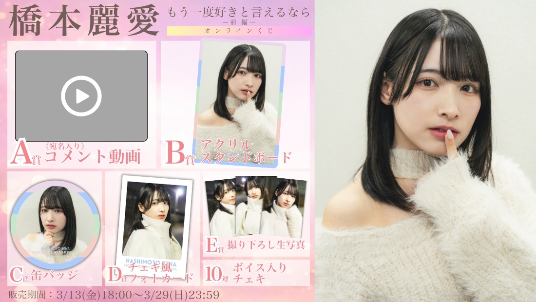 橋本麗愛「もう一度好きと言えるなら 前編」オンラインくじの画像