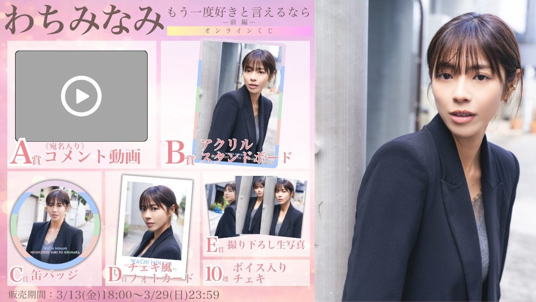 わちみなみ「もう一度好きと言えるなら 前編」オンラインくじの画像