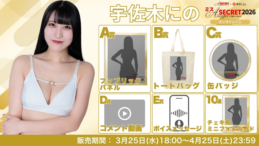 宇佐木にの「ミスアサ芸シークレット2026」ファイナルラウンド オンラインくじの画像