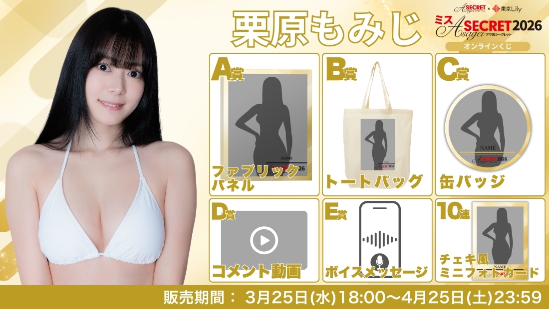 栗原もみじ「ミスアサ芸シークレット2026」ファイナルラウンド オンラインくじの画像