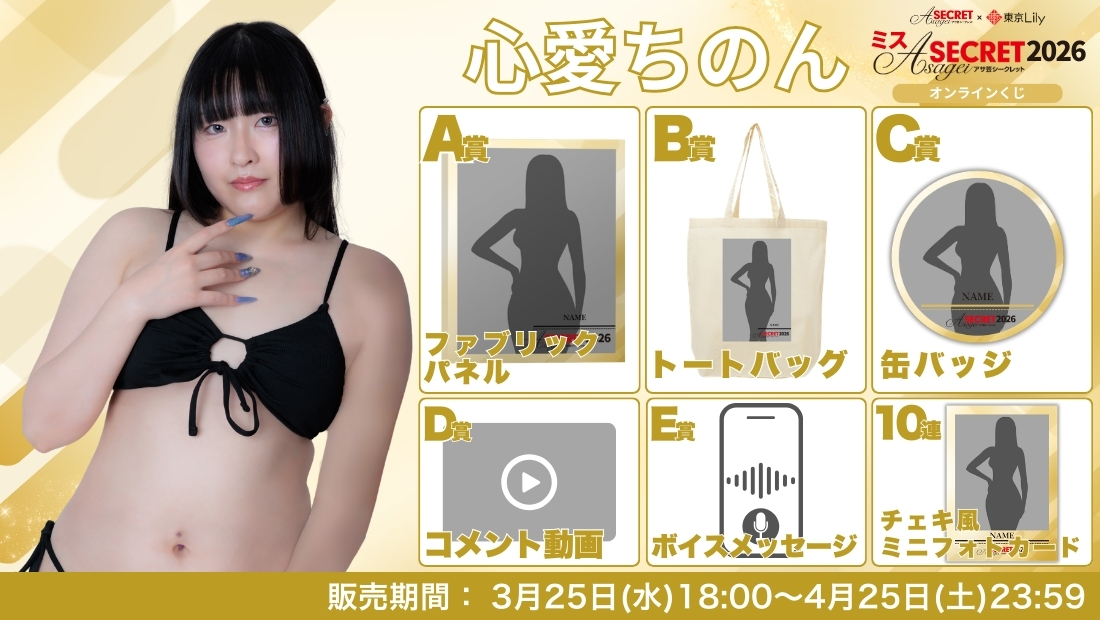 心愛ちのん「ミスアサ芸シークレット2026」ファイナルラウンド オンラインくじの画像