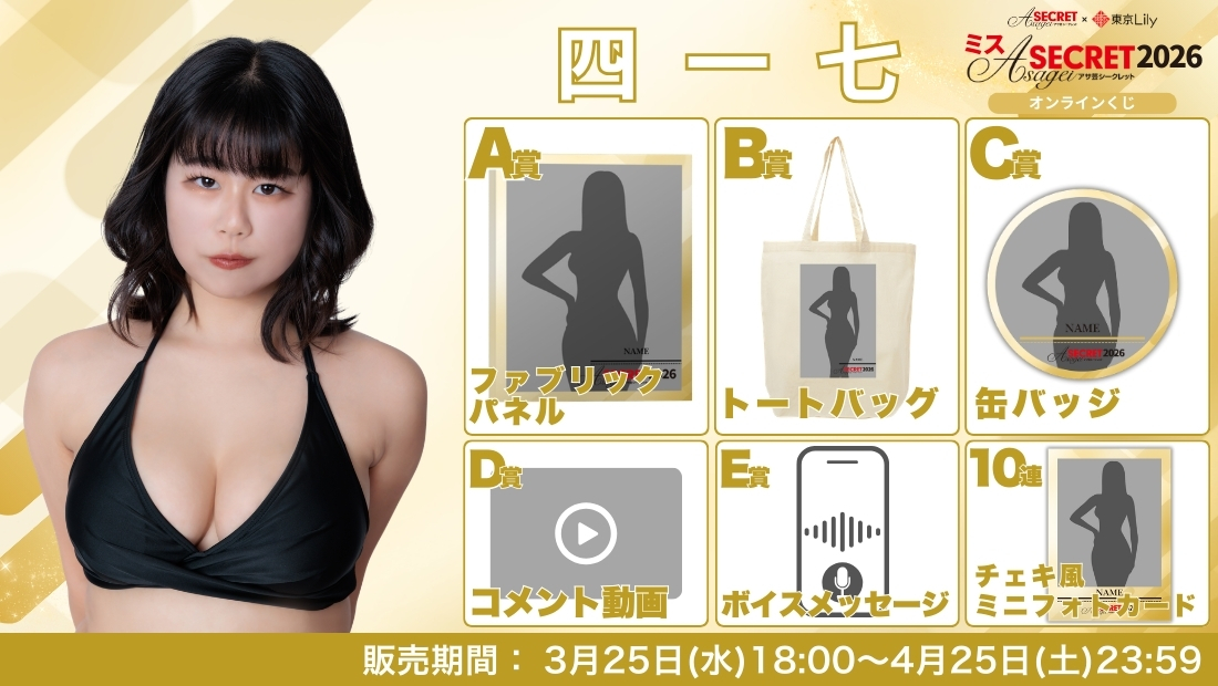 四一七「ミスアサ芸シークレット2026」ファイナルラウンド オンラインくじの画像