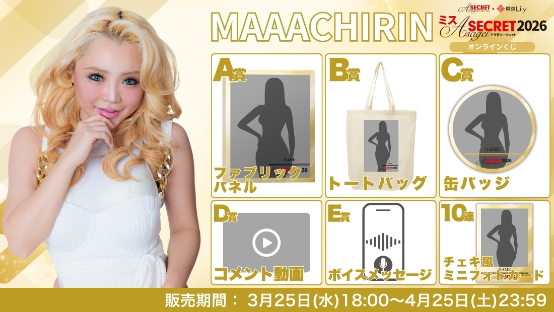 MAAACHIRIN「ミスアサ芸シークレット2026」ファイナルラウンド オンラインくじの画像