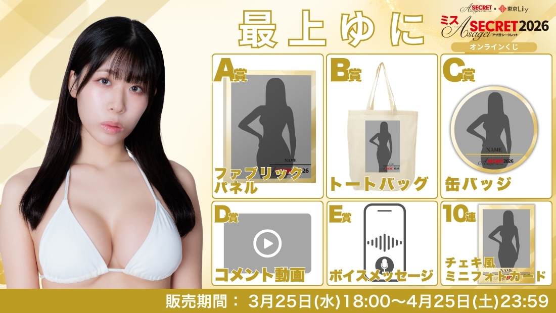 最上ゆに「ミスアサ芸シークレット2026」ファイナルラウンド オンラインくじの画像