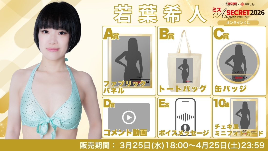 若葉希人「ミスアサ芸シークレット2026」ファイナルラウンド オンラインくじの画像