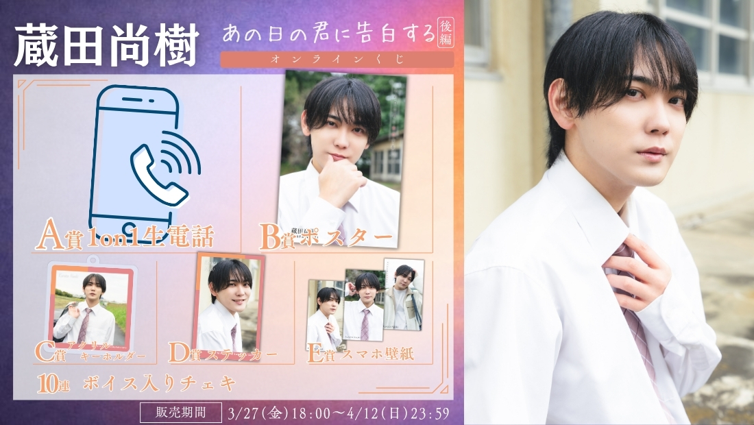 蔵田尚樹「あの日の君に告白する 後編」オンラインくじの画像