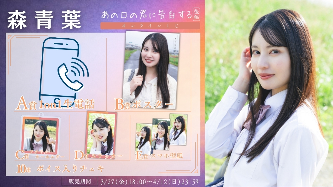 森青葉「あの日の君に告白する 後編」オンラインくじの画像