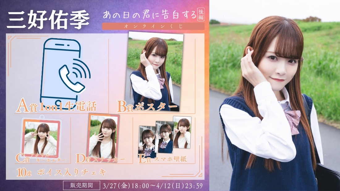 三好佑季「あの日の君に告白する 後編」オンラインくじの画像