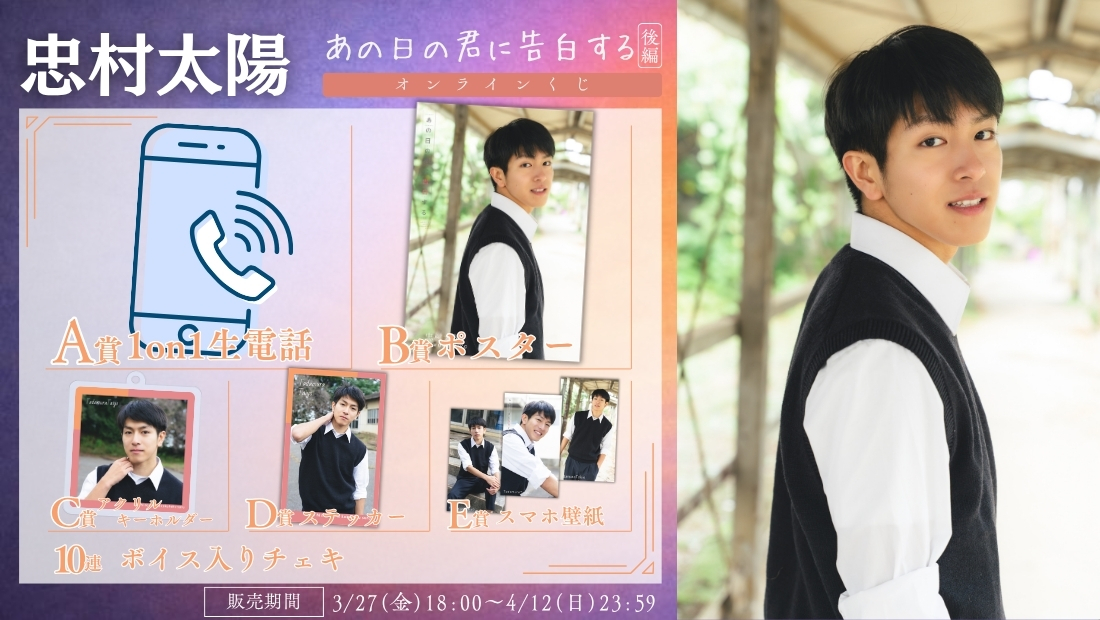 忠村太陽「あの日の君に告白する 後編」オンラインくじの画像