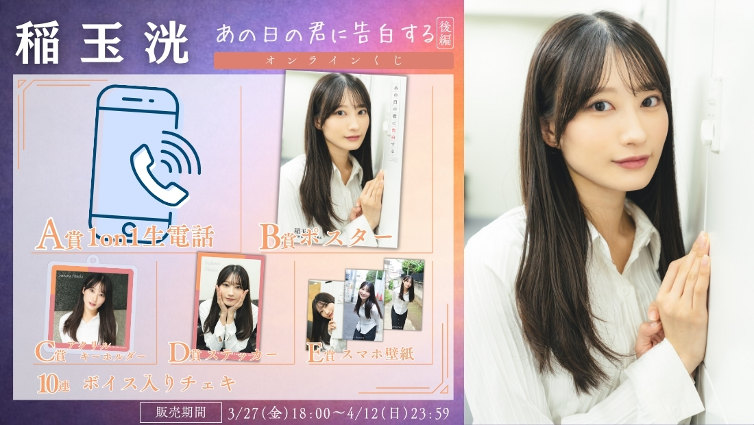 稲玉洸「あの日の君に告白する 後編」オンラインくじの画像