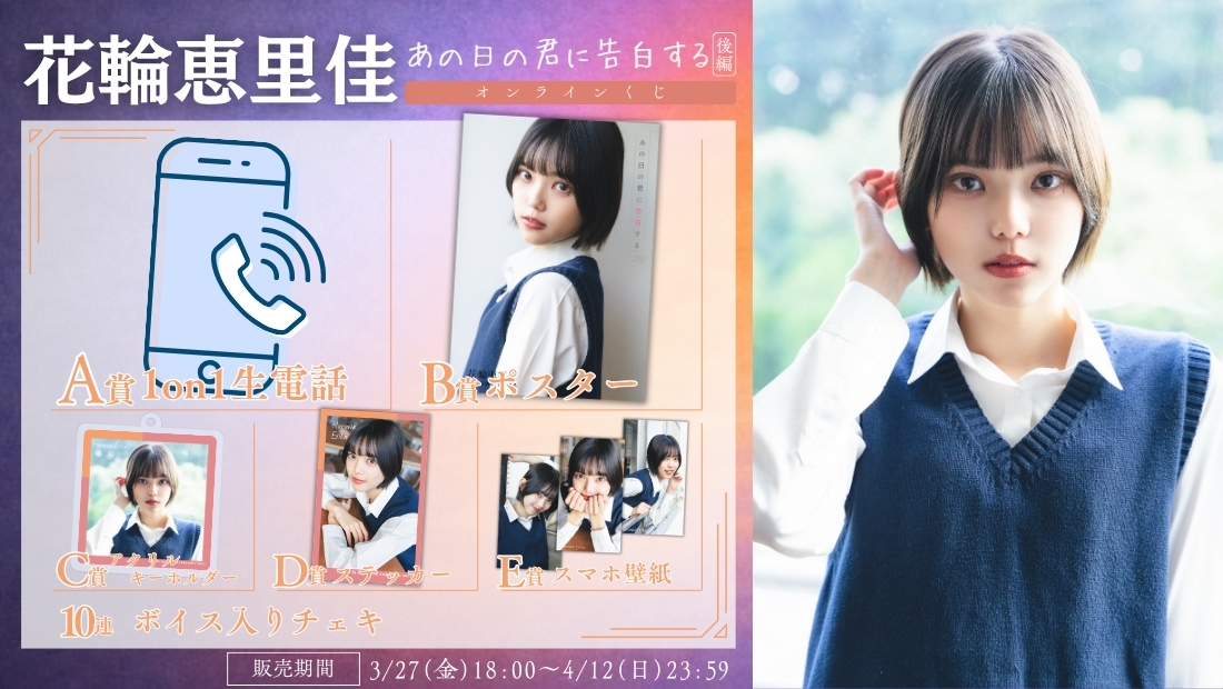 花輪恵里佳「あの日の君に告白する 後編」オンラインくじの画像
