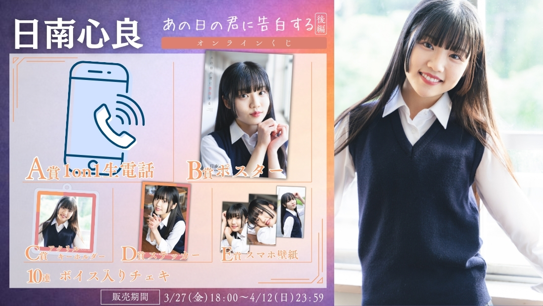 日南心良「あの日の君に告白する 後編」オンラインくじの画像