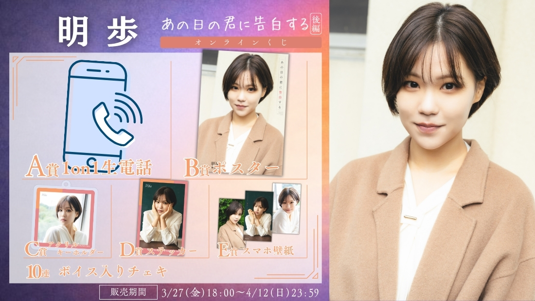 明歩「あの日の君に告白する 後編」オンラインくじの画像