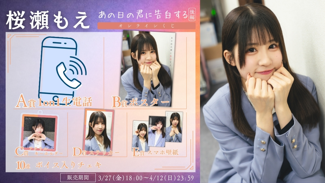 桜瀬もえ「あの日の君に告白する 後編」オンラインくじの画像