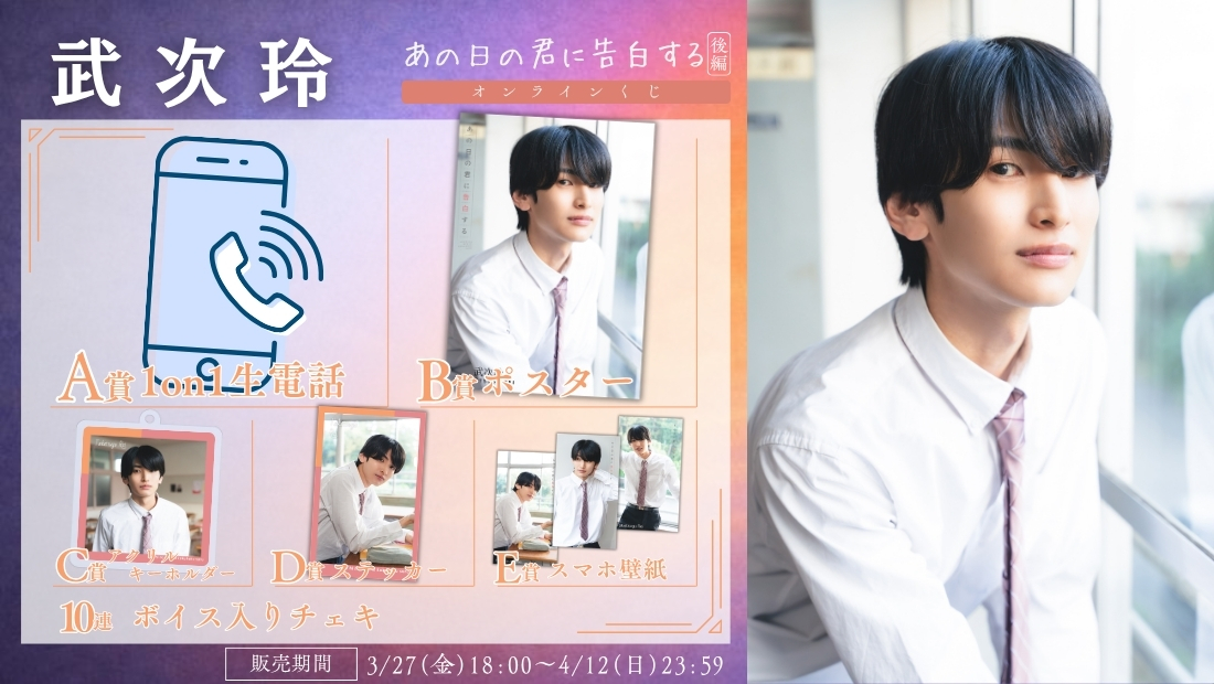 武次玲「あの日の君に告白する 後編」オンラインくじの画像
