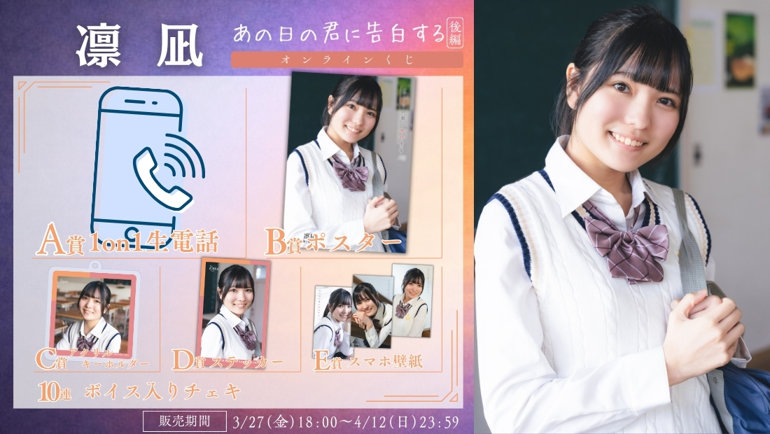 凛凪「あの日の君に告白する 後編」オンラインくじの画像
